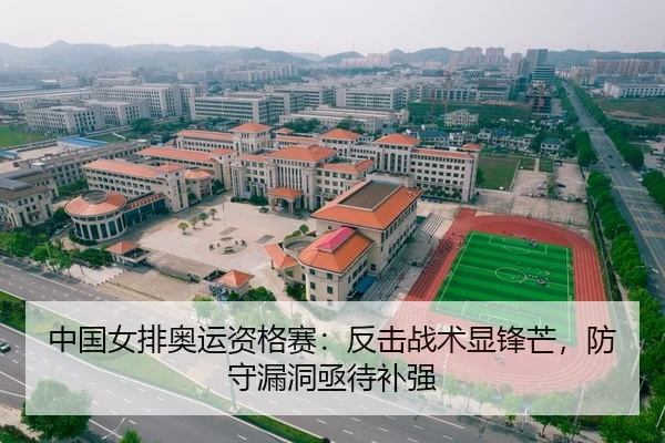 中国女排奥运资格赛：反击战术显锋芒，防守漏洞亟待补强