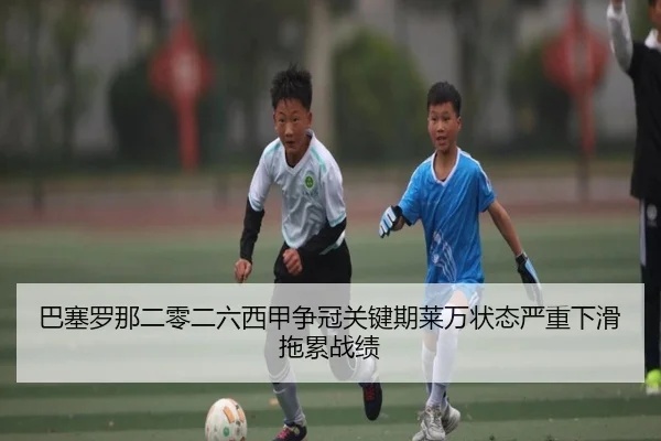 ba-sai-luo-na-er-ling-er-liu-xi-jia-zheng-guan-guan-jian-qi-lai-wan-zhuang-tai-yan-zhong-xia-hua-tuo-lei-zhan-ji-2-201.jpg