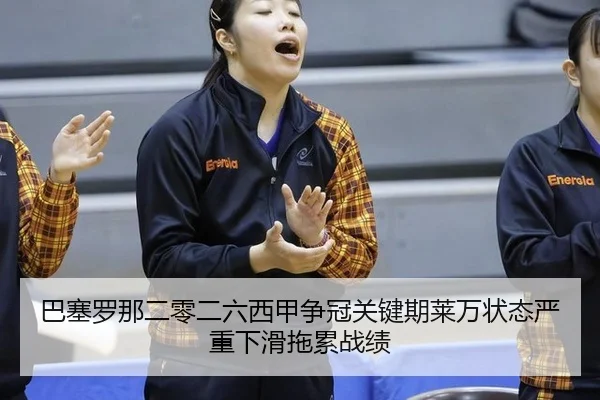 ba-sai-luo-na-er-ling-er-liu-xi-jia-zheng-guan-guan-jian-qi-lai-wan-zhuang-tai-yan-zhong-xia-hua-tuo-lei-zhan-ji-3-892.jpg