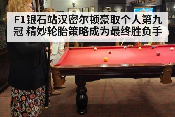 F1银石站汉密尔顿豪取个人第九冠 精妙轮胎策略成为最终胜负手