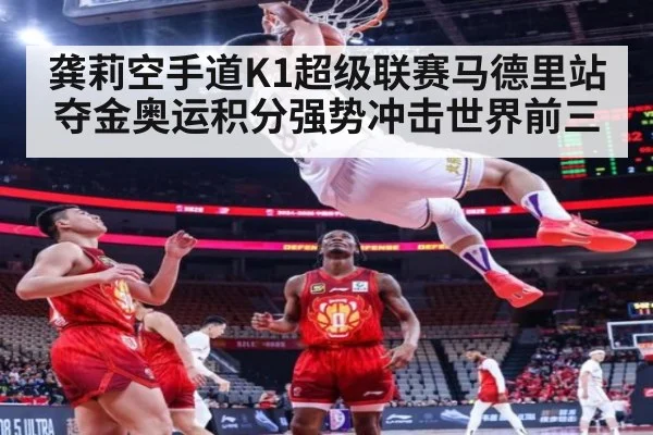 龚莉空手道K1超级联赛马德里站夺金奥运积分强势冲击世界前三