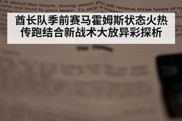 酋长队季前赛马霍姆斯状态火热传跑结合新战术大放异彩探析